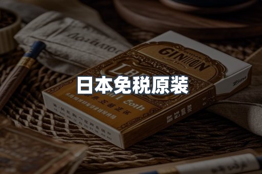 日本免税原装
