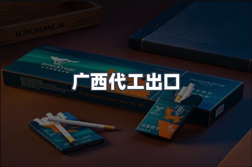 广西代工出口